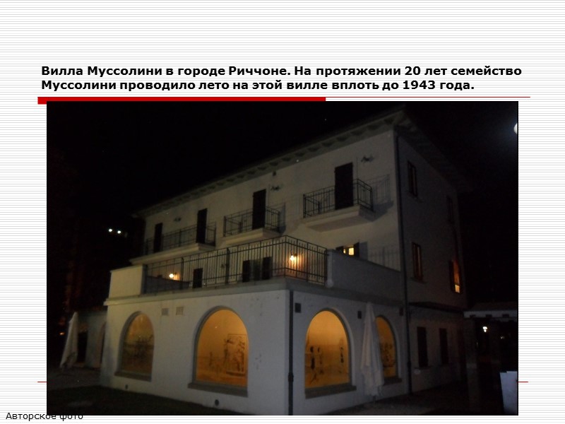 Вилла Муссолини в городе Риччоне. На протяжении 20 лет семейство Муссолини проводило лето на